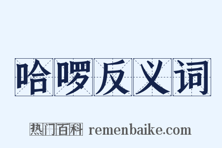 哈啰反义词是什么意思的图片